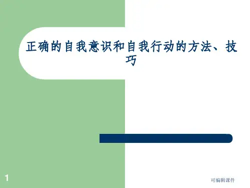 正确认识自己ppt课件