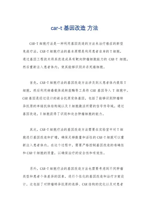 car-t 基因改造 方法