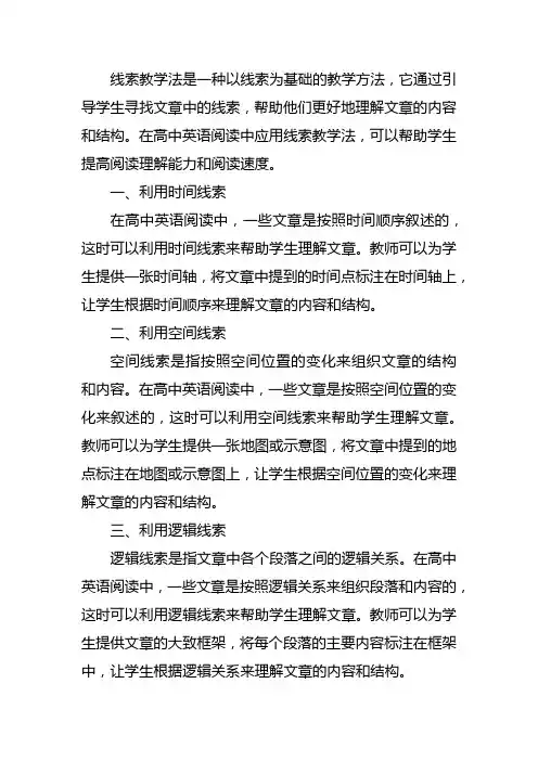 线索教学法在高中英语阅读中的应用研究