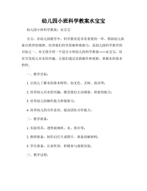 幼儿园小班科学教案水宝宝