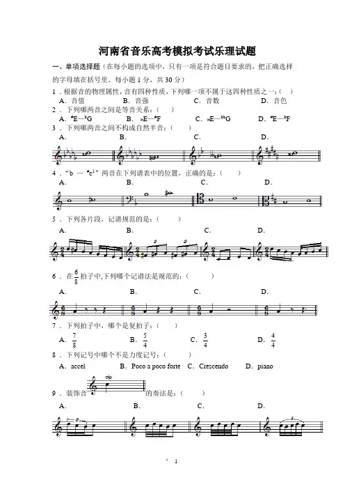 河南省音乐高考模拟考试乐理试题