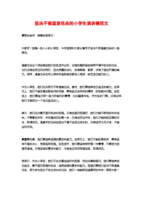 坚决不做温室花朵的小学生演讲稿范文
