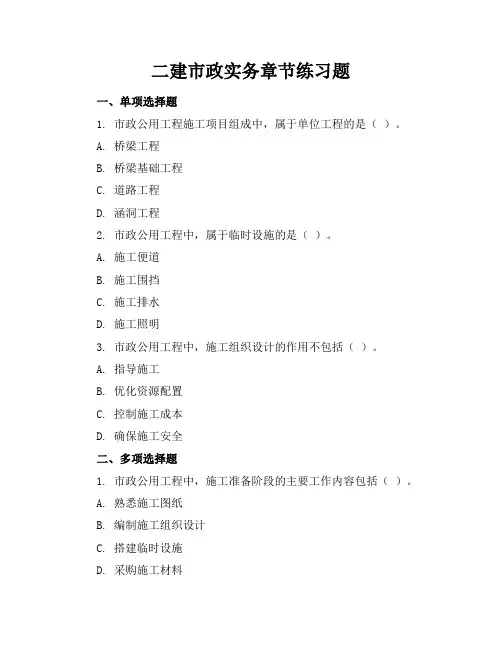 二建市政实务章节练习题