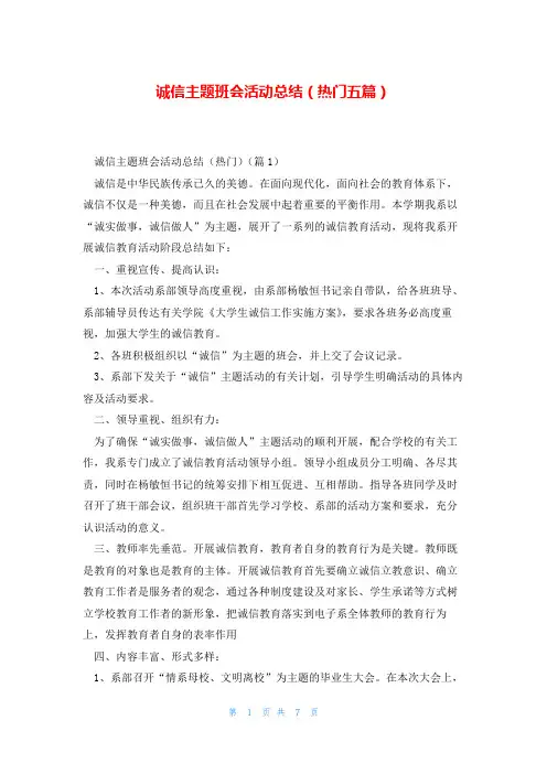 诚信主题班会活动总结(热门五篇)