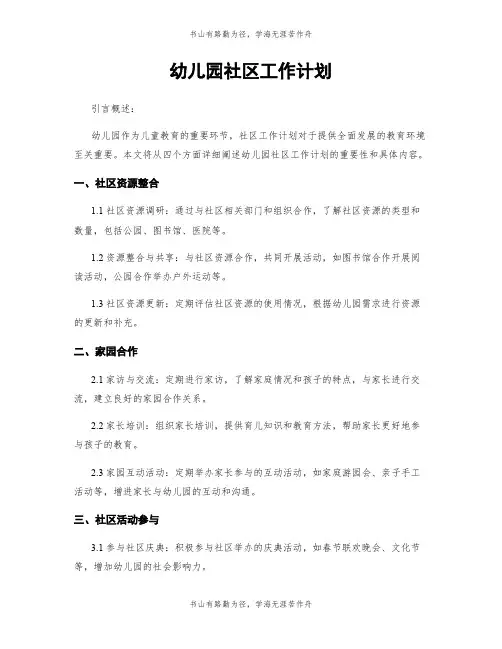 幼儿园社区工作计划