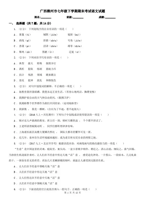 广西柳州市七年级下学期期末考试语文试题