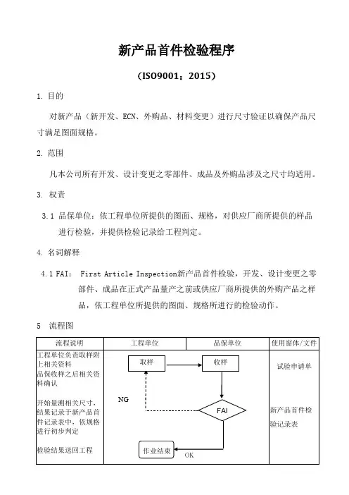 ISO9001-2015新产品首件检验程序