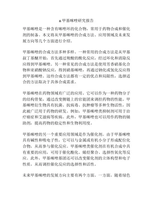 n甲基咪唑研究报告