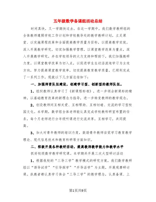 五年级数学备课组活动总结(三篇)