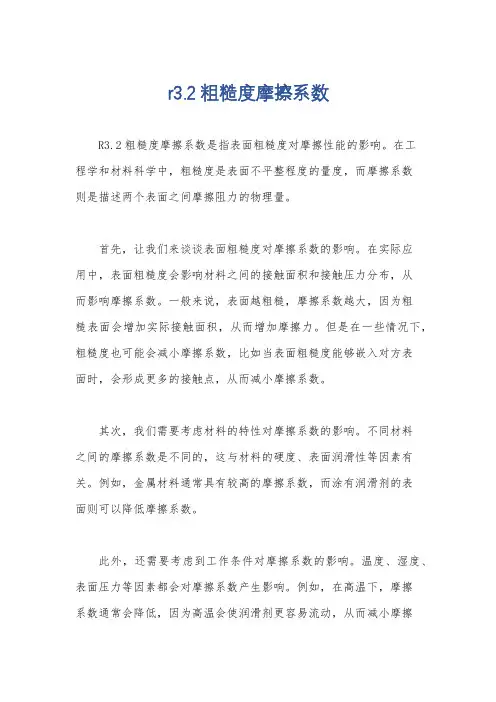 r3.2粗糙度摩擦系数