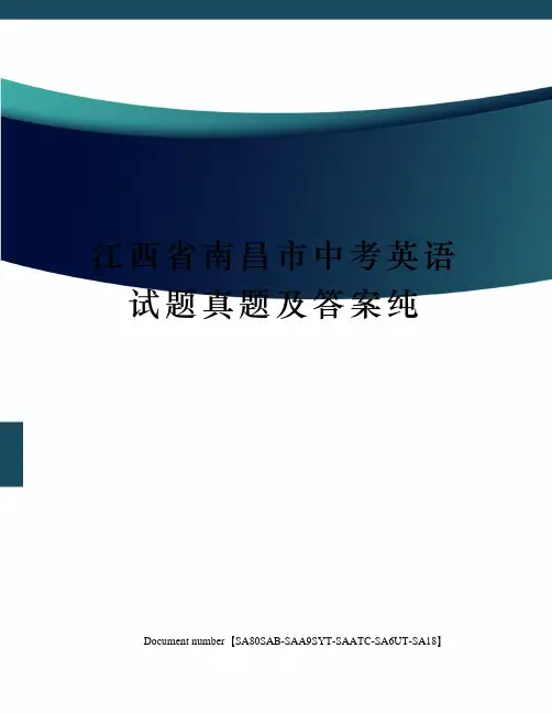 江西省南昌市中考英语试题真题及答案纯