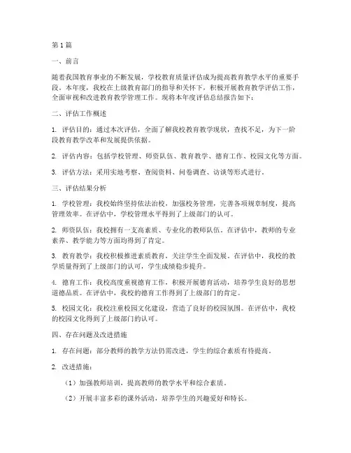 学校年度评估总结报告(3篇)