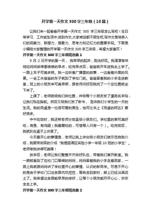 开学第一天作文300字三年级（10篇）