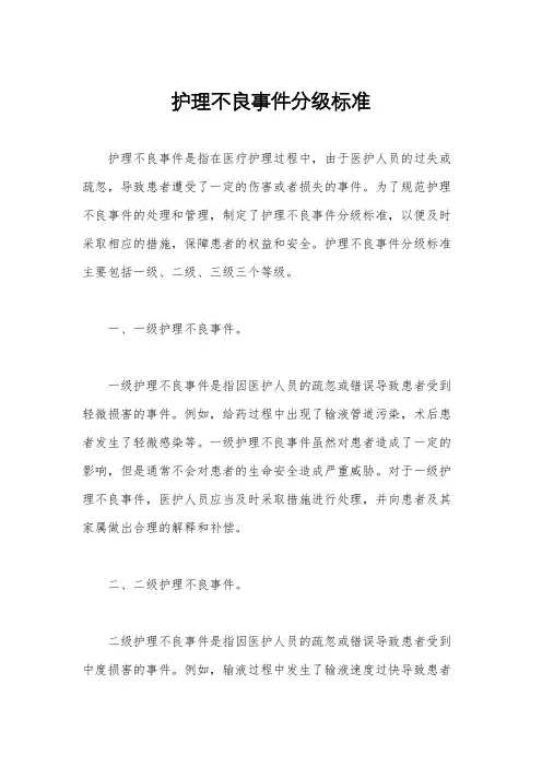 护理不良事件分级标准