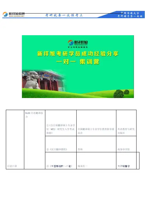 2018年中国传媒大学日语口译复试笔试主要参考书目--新祥旭考研