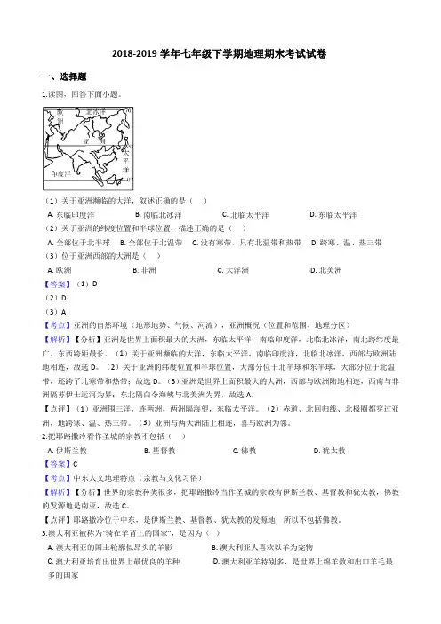 2018-2019学年人教版七年级下学期地理期末考试试卷(解析版)
