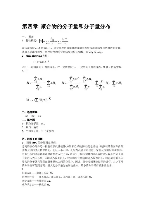 第四章 聚合物的分子量和分子量分布