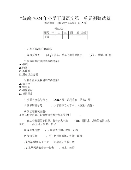 “统编”2024年小学下册第九次语文第一单元测验试卷