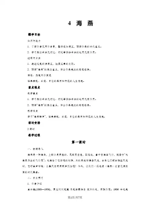 人教版语文九年级下册(部编版)教案：4  海 燕