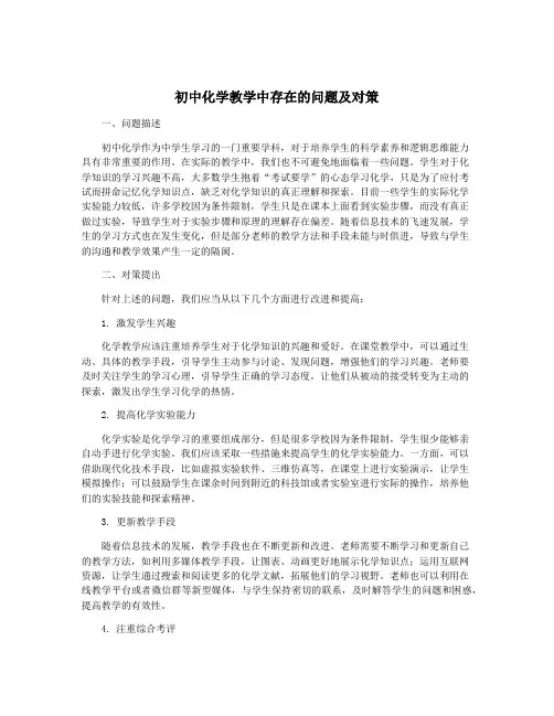 初中化学教学中存在的问题及对策