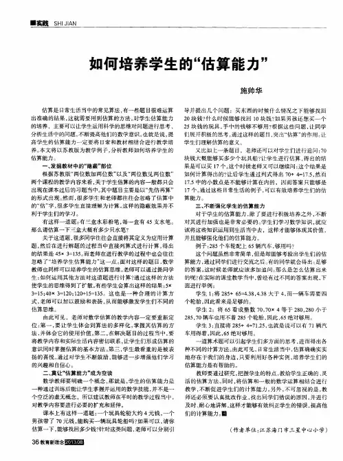 如何培养学生的“估算能力”