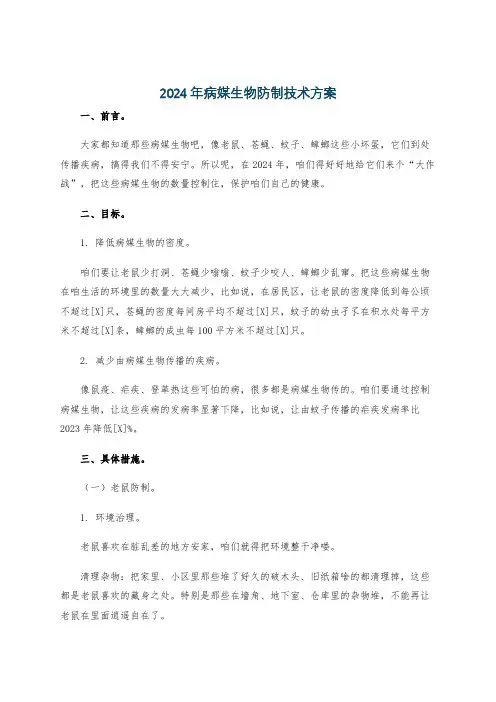 2024年病媒生物防制技术方案