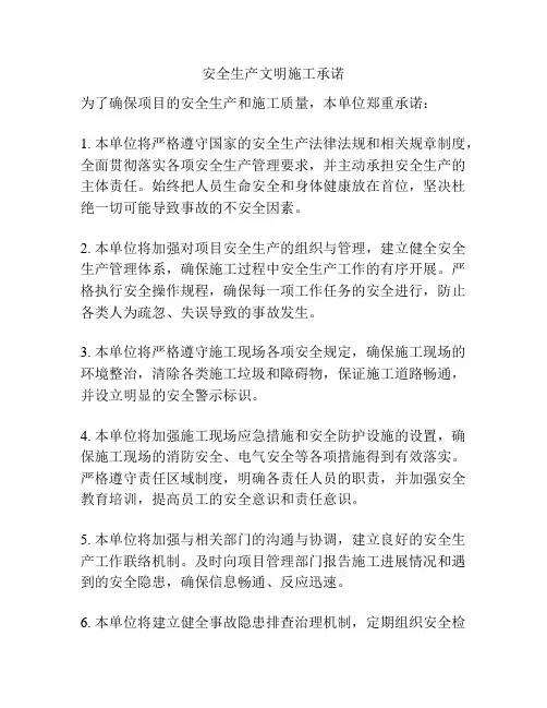 安全生产文明施工承诺