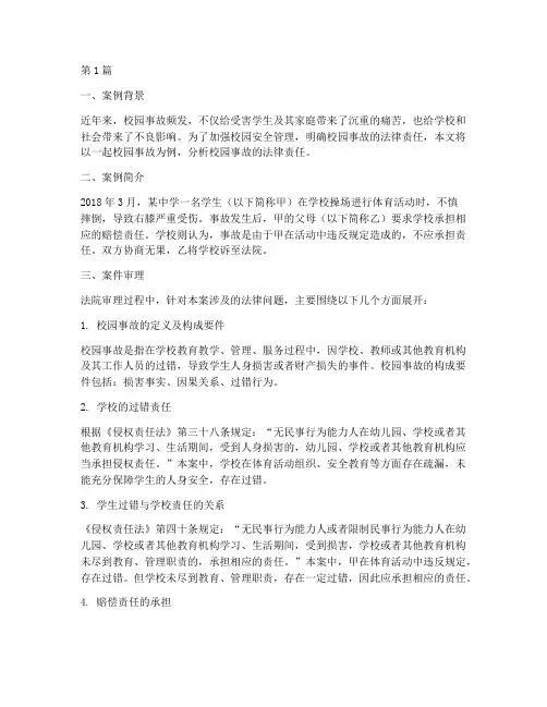 校园事故法律责任案例(3篇)