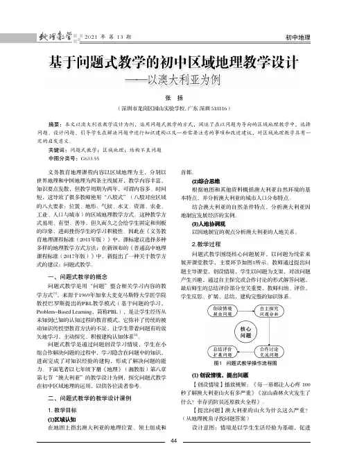 基于问题式教学的初中区域地理教学设计--以澳大利亚为例