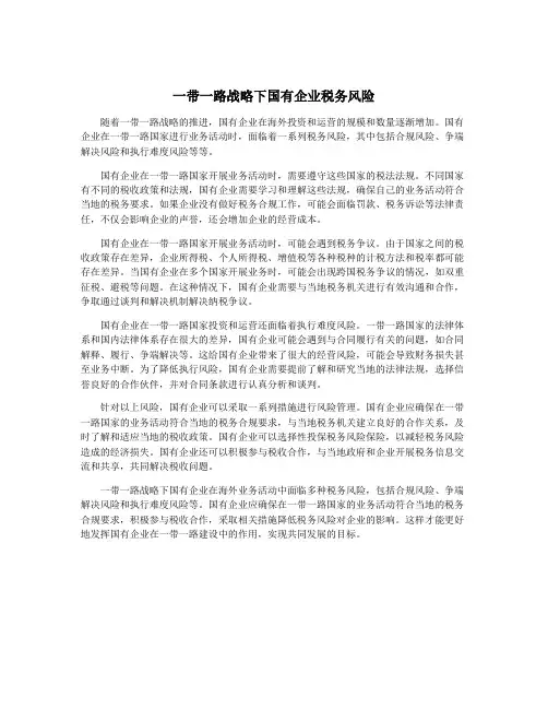 一带一路战略下国有企业税务风险