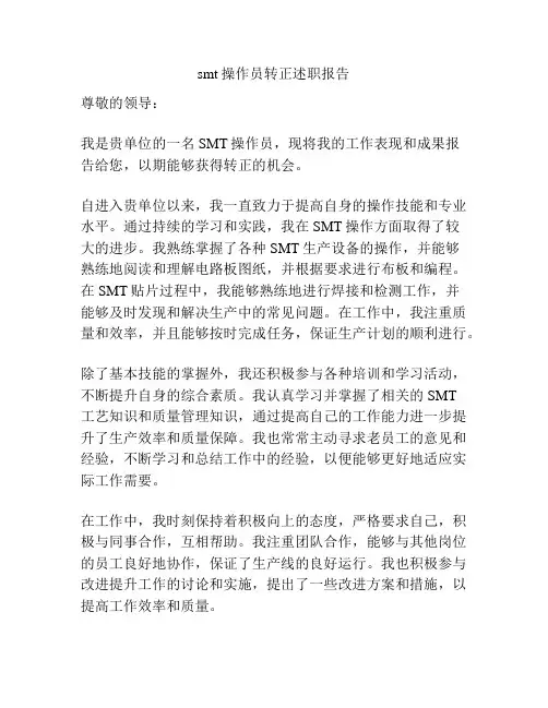 smt操作员转正述职报告