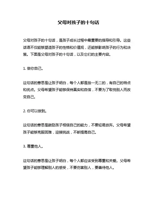 父母对孩子的十句话