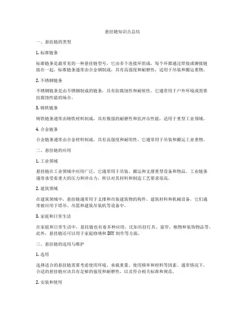 悬挂链知识点总结