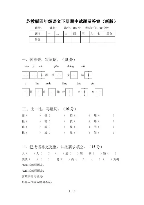 苏教版四年级语文下册期中试题及答案(新版)
