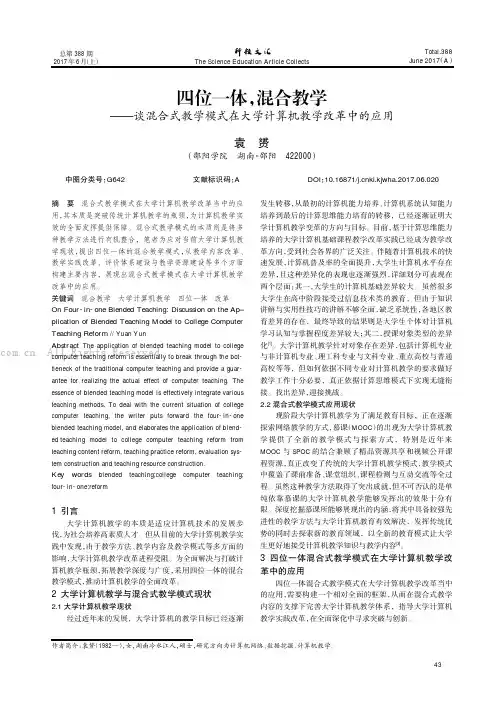 四位一体，混合教学———谈混合式教学模式在大学计算机教学改革中的应用