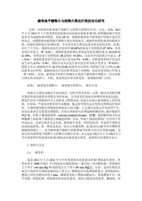 硝苯地平缓释片与控释片降压疗效的对比研究