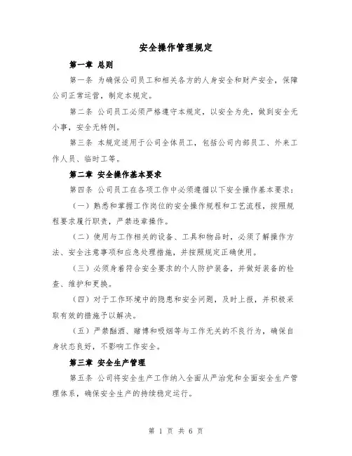 安全操作管理规定（4篇）
