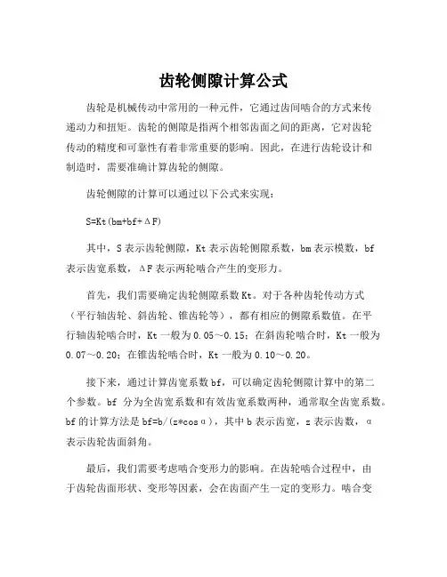 齿轮侧隙计算公式