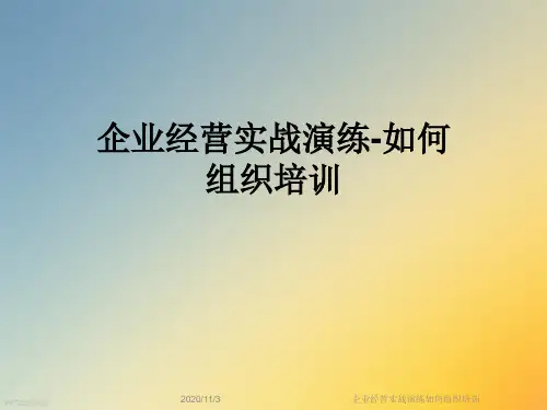 企业经营实战演练如何组织培训