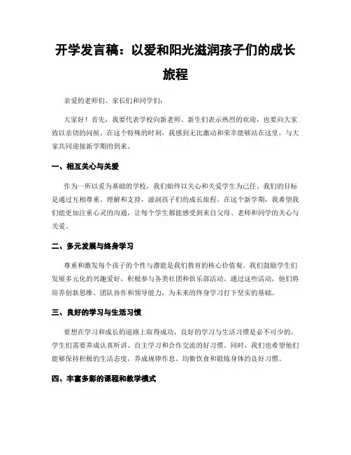 开学发言稿：以爱和阳光滋润孩子们的成长旅程