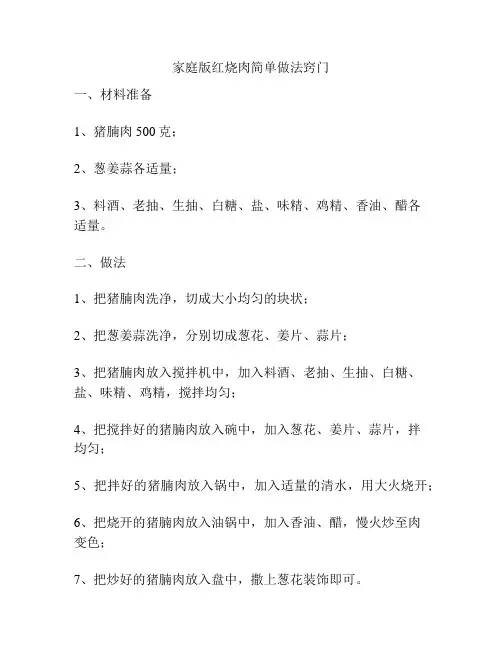 家庭版红烧肉简单做法窍门
