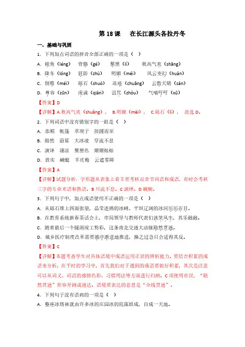 第18课《在长江源头各拉丹冬》(练习)八年级语文下册(部编版)(解析版)