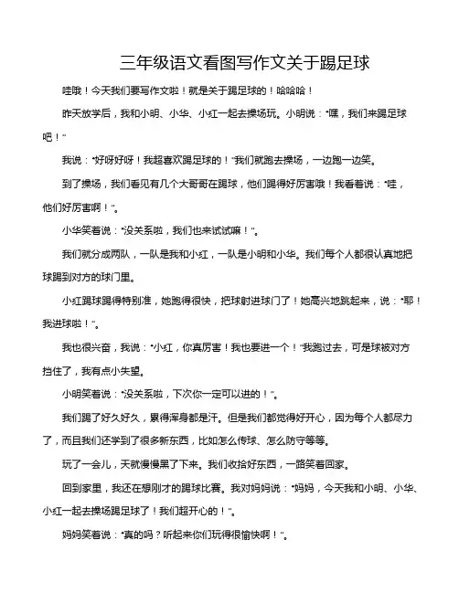 三年级语文看图写作文关于踢足球