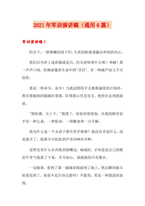 2021年军训演讲稿(通用6篇)