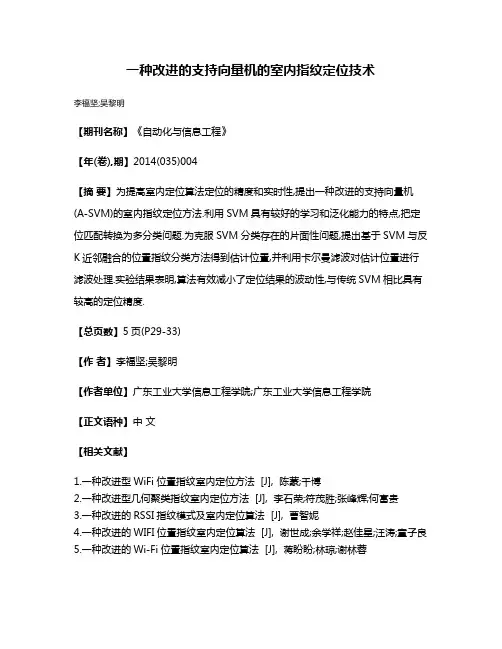 一种改进的支持向量机的室内指纹定位技术