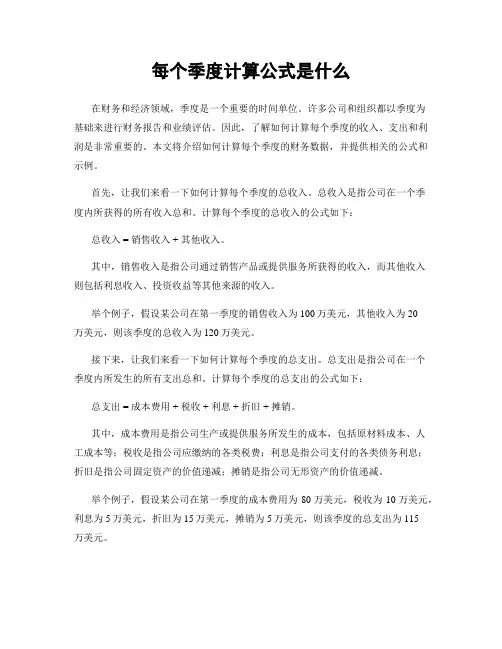 每个季度计算公式是什么