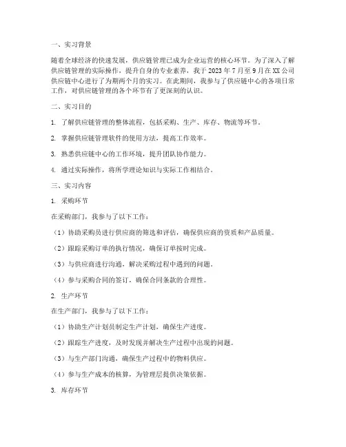 供应链中心实习报告