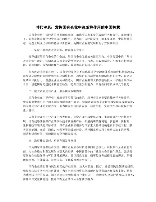 时代审思：发挥国有企业中流砥柱作用的中国智慧