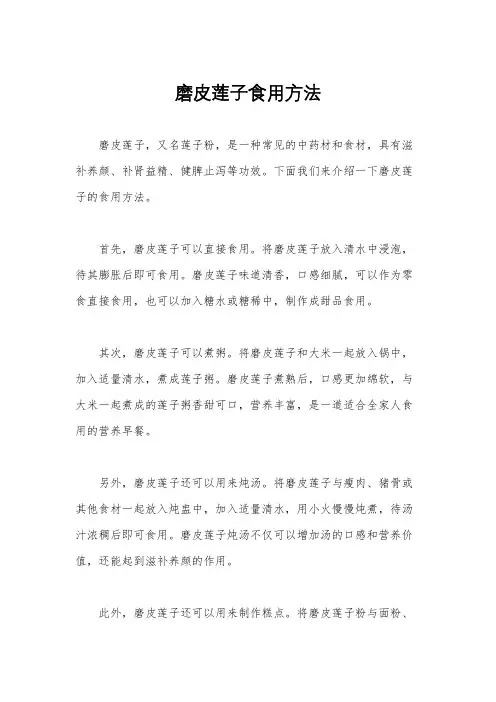 磨皮莲子食用方法