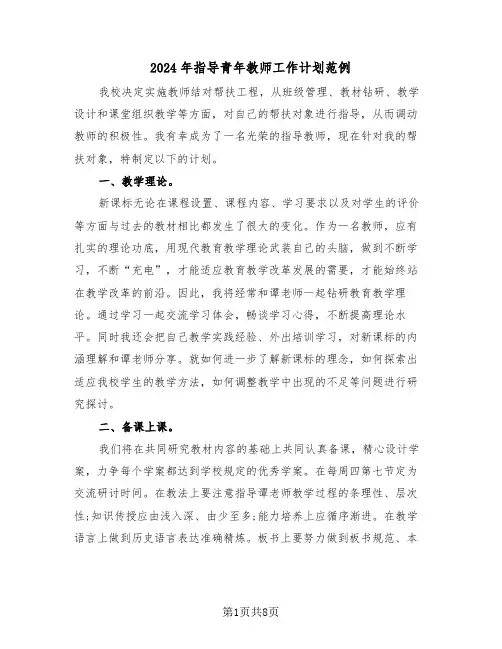 2024年指导青年教师工作计划范例（三篇）
